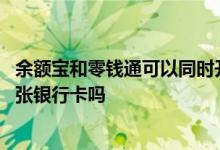 余额宝和零钱通可以同时开通吗 余额宝和零钱通可以用同一张银行卡吗