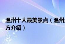 温州十大最美景点（温州最美旅游景点排行温州景色美的地方介绍）