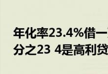 年化率23.4%借一万一年是多少钱 年化率百分之23 4是高利贷吗
