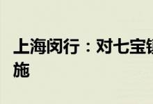 上海闵行：对七宝镇相关区域实行临时管控措施