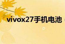 vivox27手机电池（vivox27手机多少钱）