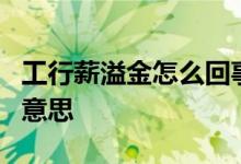 工行薪溢金怎么回事 工商银行薪金溢1是什么意思