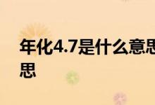 年化4.7是什么意思 年化增长4 7%是什么意思