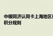 中银同济认同卡上海地区费用说明 中银同济认同卡上海地区积分规则