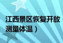 江西景区恢复开放（游客需要佩戴口罩并配合测量体温）