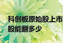 科创板原始股上市减持规则 科创板上市原始股能翻多少 