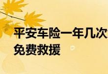平安车险一年几次免费救援 车险一年有几次免费救援