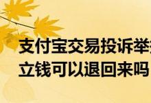 支付宝交易投诉举报成功 支付宝举报投诉成立钱可以退回来吗