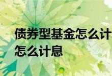 债券型基金怎么计算利息 债券型基金节假日怎么计息