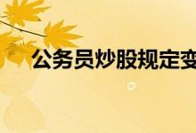 公务员炒股规定变迁 公务员炒股违法吗
