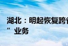 湖北：明起恢复跨省团队旅游及“机票+酒店”业务