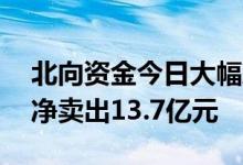 北向资金今日大幅净卖出97亿元宁德时代获净卖出13.7亿元