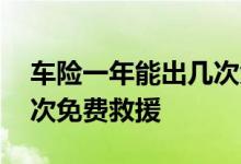 车险一年能出几次免费救援 车险一年可以几次免费救援