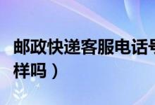 邮政快递客服电话号码（与其总部投诉电话一样吗）