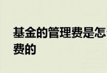 基金的管理费是怎么收的 基金是怎样收管理费的