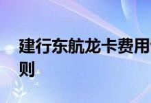 建行东航龙卡费用说明 建行东航龙卡积分规则