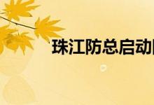 珠江防总启动防汛Ⅱ级应急响应