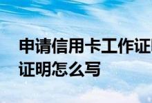 申请信用卡工作证明范本 办理信用卡的工作证明怎么写