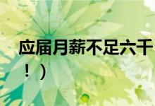 应届月薪不足六千（2019应届月薪最新消息！）