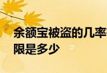 余额宝被盗的几率有多高 余额宝被盗赔付上限是多少