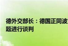 德外交部长：德国正同波兰和罗马尼亚就乌克兰粮食出口问题进行谈判