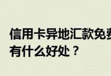 信用卡异地汇款免费临时提高大学生透支额度有什么好处？
