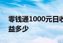 零钱通1000元日收益怎么算 零钱通1000收益多少
