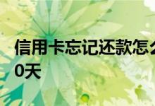 信用卡忘记还款怎么申诉 信用卡忘记还款了10天