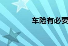 车险有必要提前2个月买吗