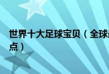 世界十大足球宝贝（全球最漂亮的足球宝贝最美足球宝贝盘点）