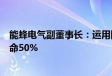 能蜂电气副董事长：运用团簇智慧充电技术可延长锂电池寿命50%