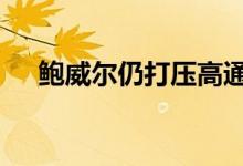 鲍威尔仍打压高通胀 黄金期货面临回调