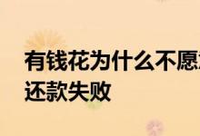 有钱花为什么不愿意协商还款 有钱花为什么还款失败