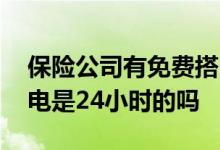 保险公司有免费搭电服务吗 保险公司免费搭电是24小时的吗