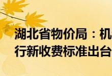 湖北省物价局：机动车年检收费3月1日起试行新收费标准出台