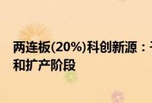 两连板(20%)科创新源：子公司新能源业务仍处于产能爬坡和扩产阶段