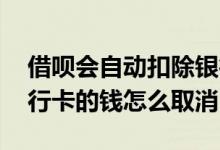 借呗会自动扣除银行卡的钱吗 借呗自动扣银行卡的钱怎么取消