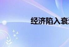 经济陷入衰退影响国际金价