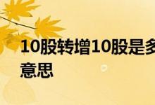 10股转增10股是多少 10股转增10股是什么意思