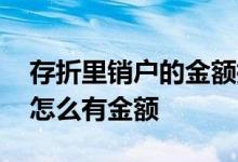 存折里销户的金额指的是什么 存折销户后面怎么有金额