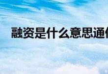融资是什么意思通俗易懂 融资是什么意思