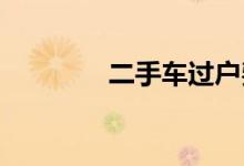 二手车过户费用计算新标准