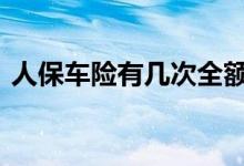 人保车险有几次全额赔付 车险一般赔付几次