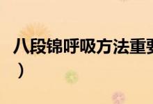 八段锦呼吸方法重要吗（八段锦呼吸方法口诀）