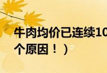 牛肉均价已连续10周上涨（涨价主要有这三个原因！）