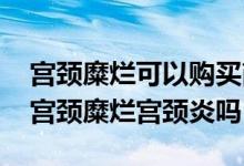 宫颈糜烂可以购买商业重疾险吗 重疾险包括宫颈糜烂宫颈炎吗