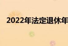 2022年法定退休年龄多少岁 退休金如何领取 