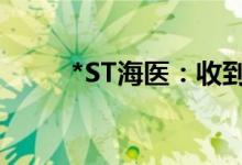 *ST海医：收到股票终止上市决定