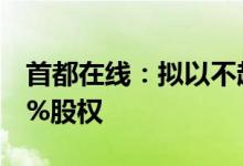 首都在线：拟以不超1.6亿元收购中嘉和信60%股权