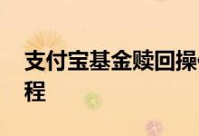 支付宝基金赎回操作流程 支付宝基金赎回流程